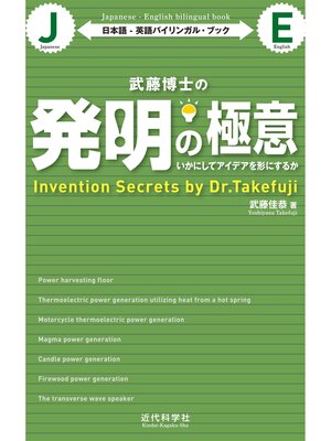 cover image of 日本語-英語バイリンガル・ブック｜武藤博士の発明の極意　いかにしてアイデアを形にするか